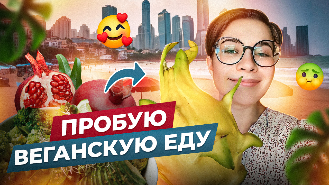 ПРОБУЮ ВЕГАНСКУЮ ЕДУ? смотреть онлайн