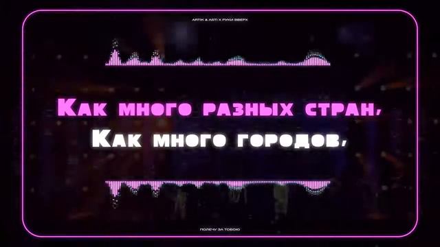 Руки Вверх x Artik & Asti – Полечу за тобою смотреть онлайн
