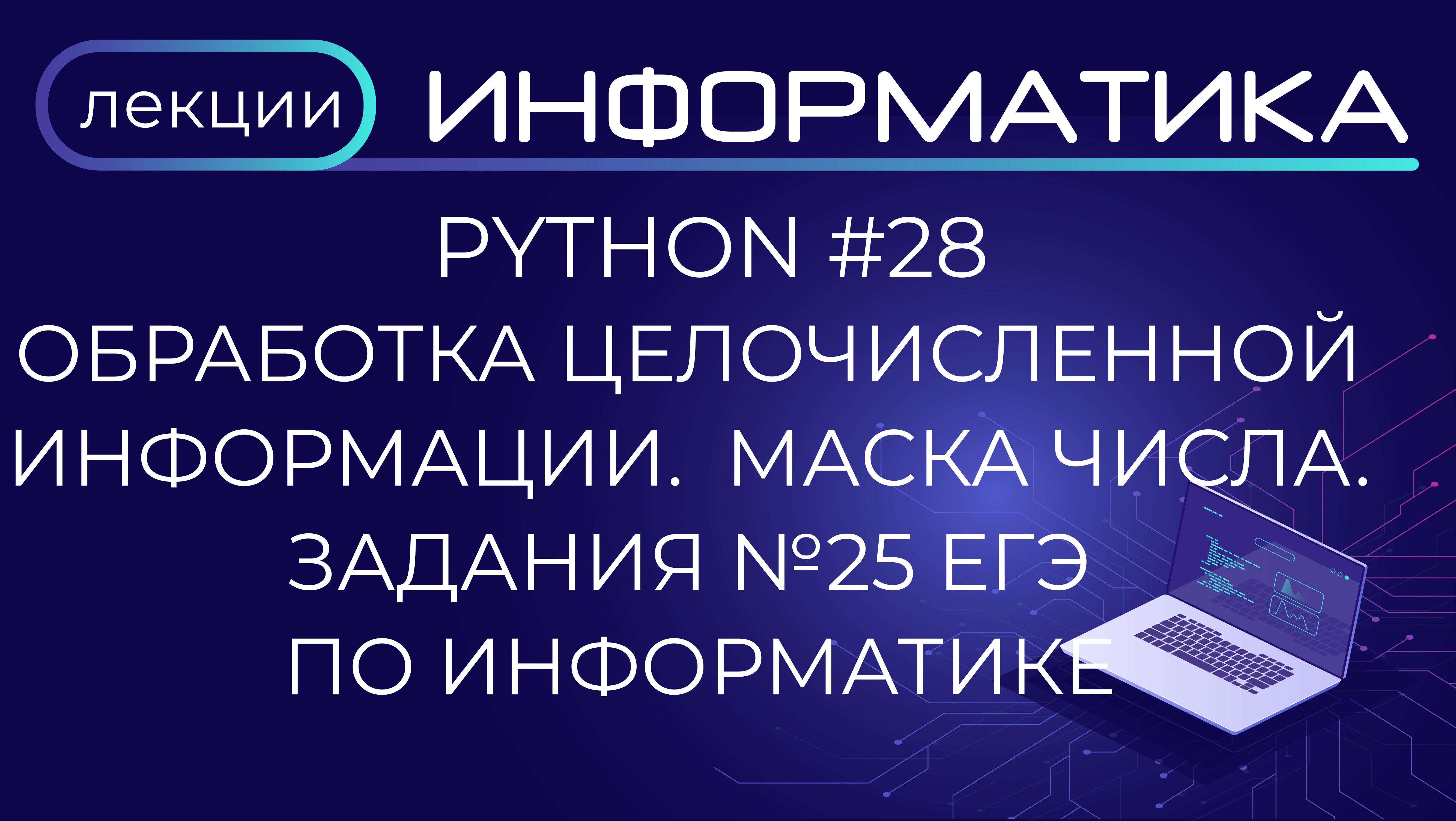 Python #28 Обработка целочисленной информации. Маска числа. Задания №25 ЕГЭ по информатике смотреть онлайн