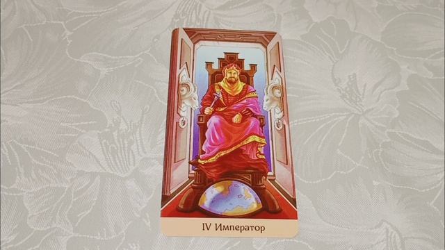Значение карты Император. Таро 78 дверей. смотреть онлайн
