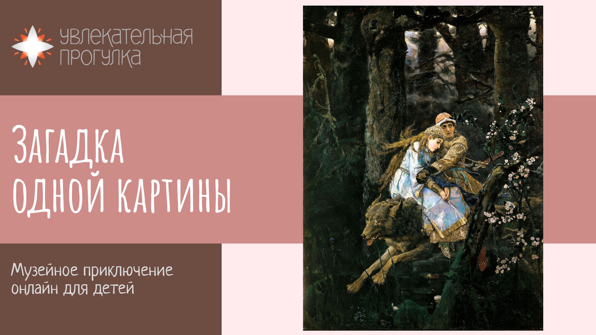 Описание картины Васнецова 