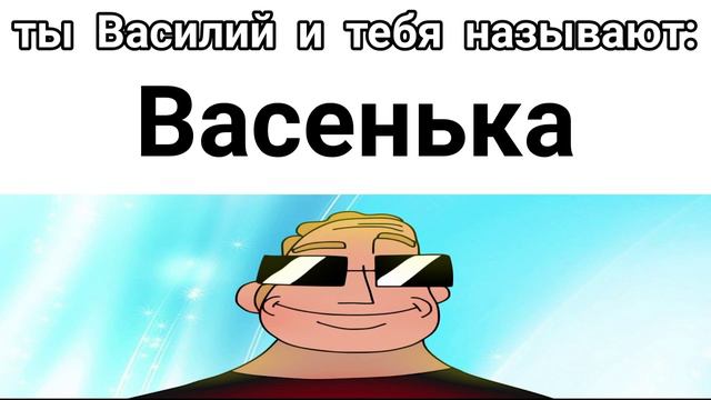 ты Василий и тебя называют: смотреть онлайн