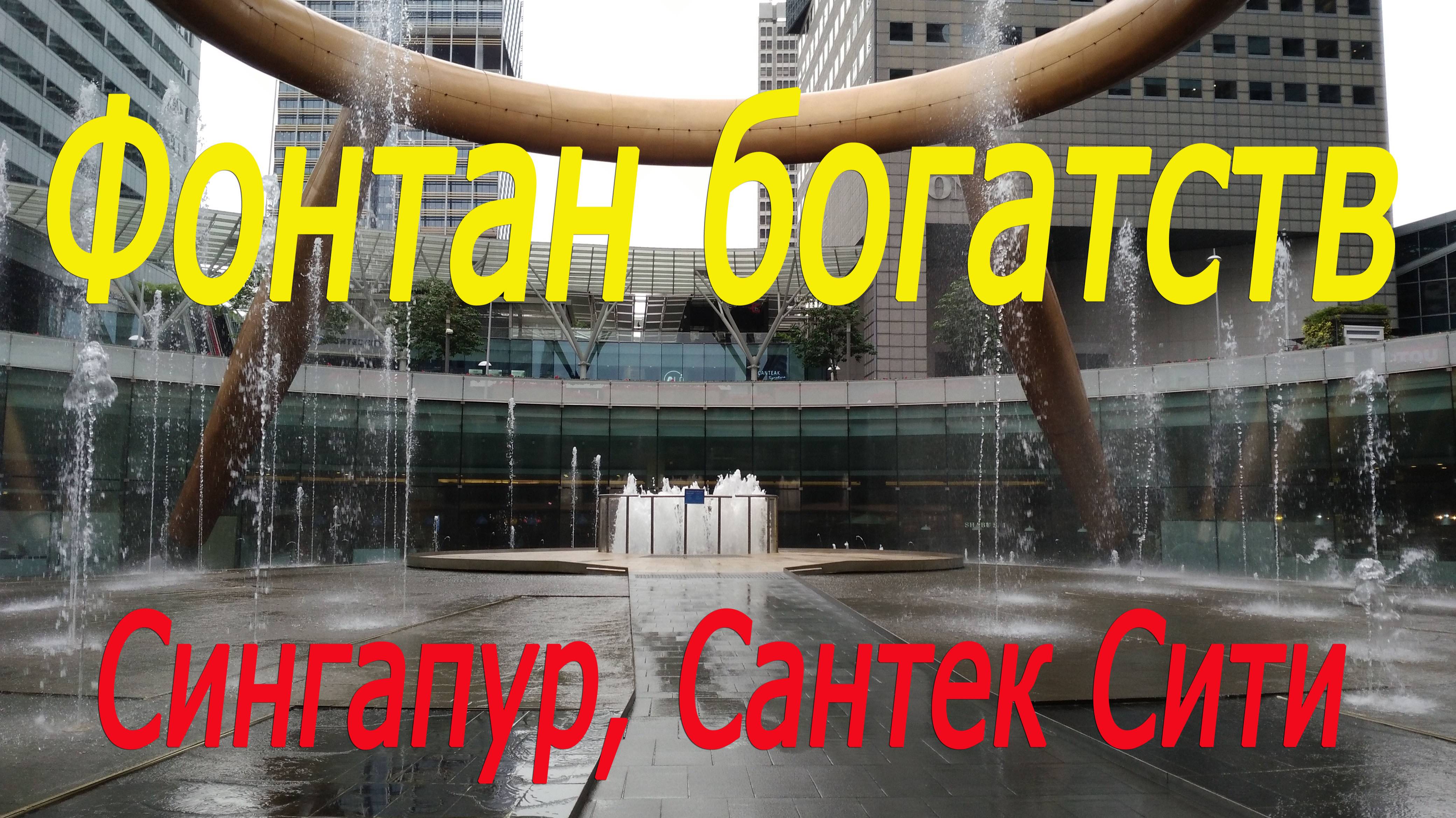 Сингапур, Сантек сити, фонтан богатств # Singapore, Suntec City, Fountain of Wealth