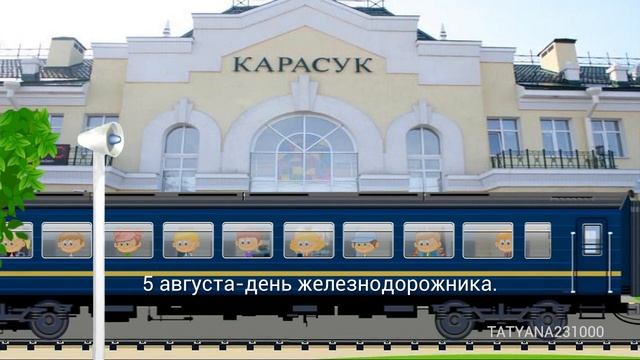 С Днём железнодорожника! #Позитивдлядрузей смотреть онлайн
