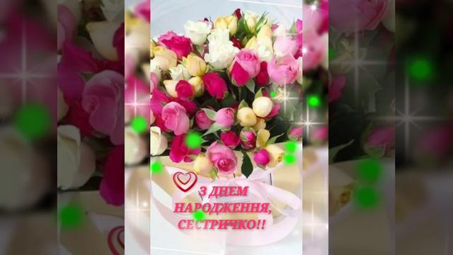 Сестричко -З Днем народження Тебе. Пісня -привітання. смотреть онлайн