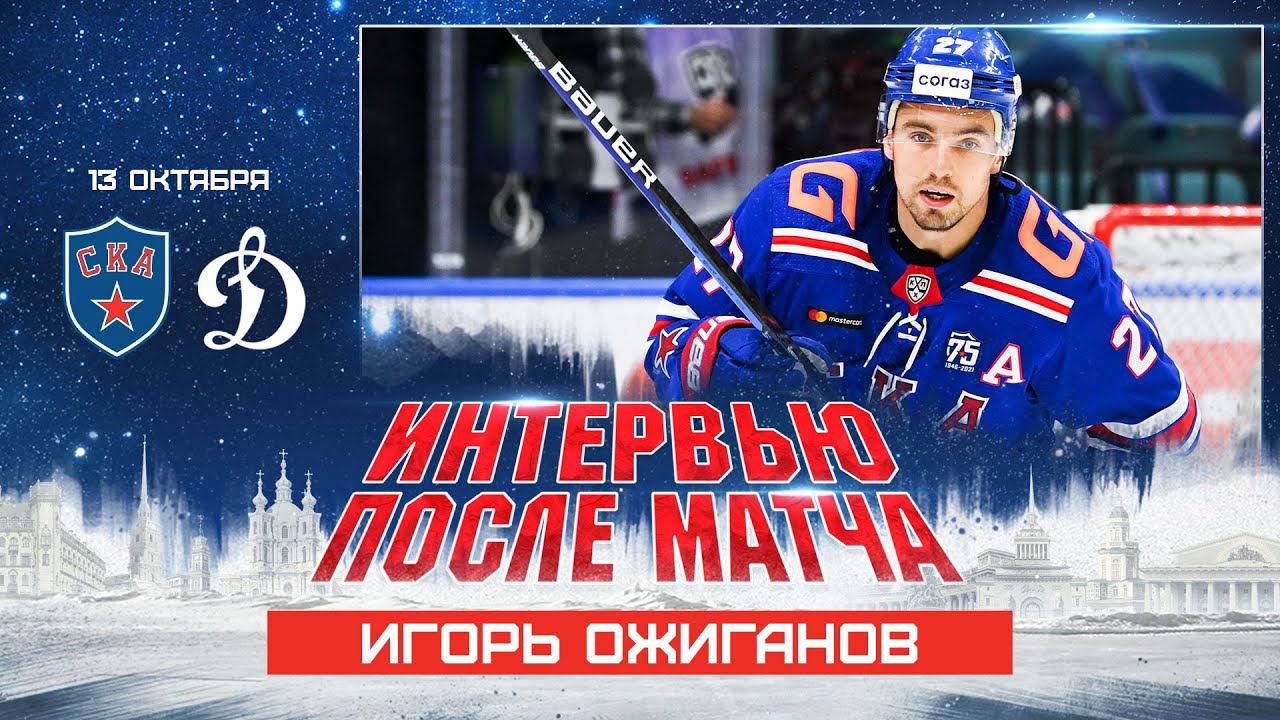 Игорь Ожиганов: «Респект ребятам, кто ловил на себя шайбы в меньшинстве» смотреть онлайн