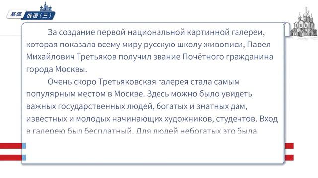 基础俄语III | 10.5 Текст Третьяковская галерея2（国立特列季亚科夫美术馆二） смотреть онлайн