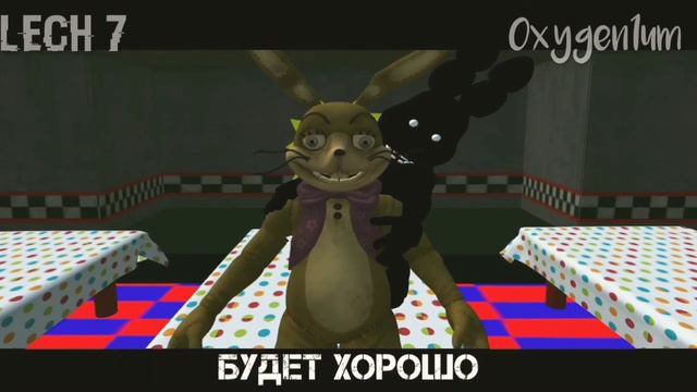 БУДЕТ ХОРОШО ФНАФ АНИМАЦИЯ ( Oxygen1um ) смотреть онлайн