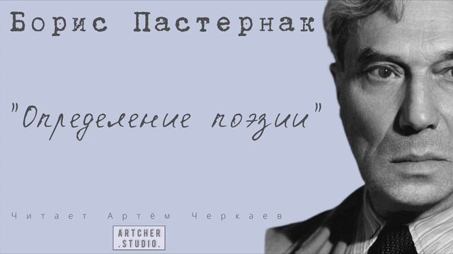 "Определение поэзии" Борис Пастернак. Читает Артем Черкаев смотреть онлайн