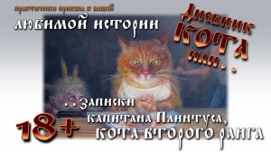 Дневник Кота или записки капитана Плинтуса, кота второго ранга. Аудиокнига.mp4