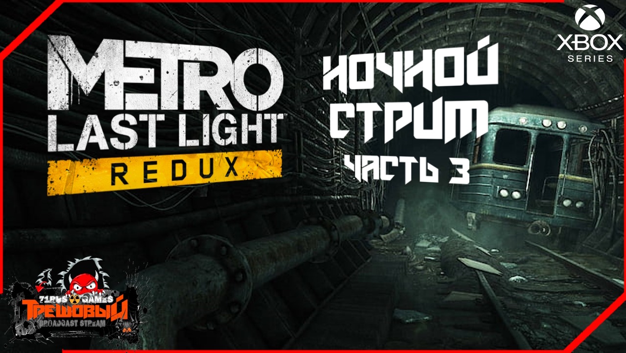 Metro: Last Light Redux Прохождение Часть 3 [Трешовый стрим]