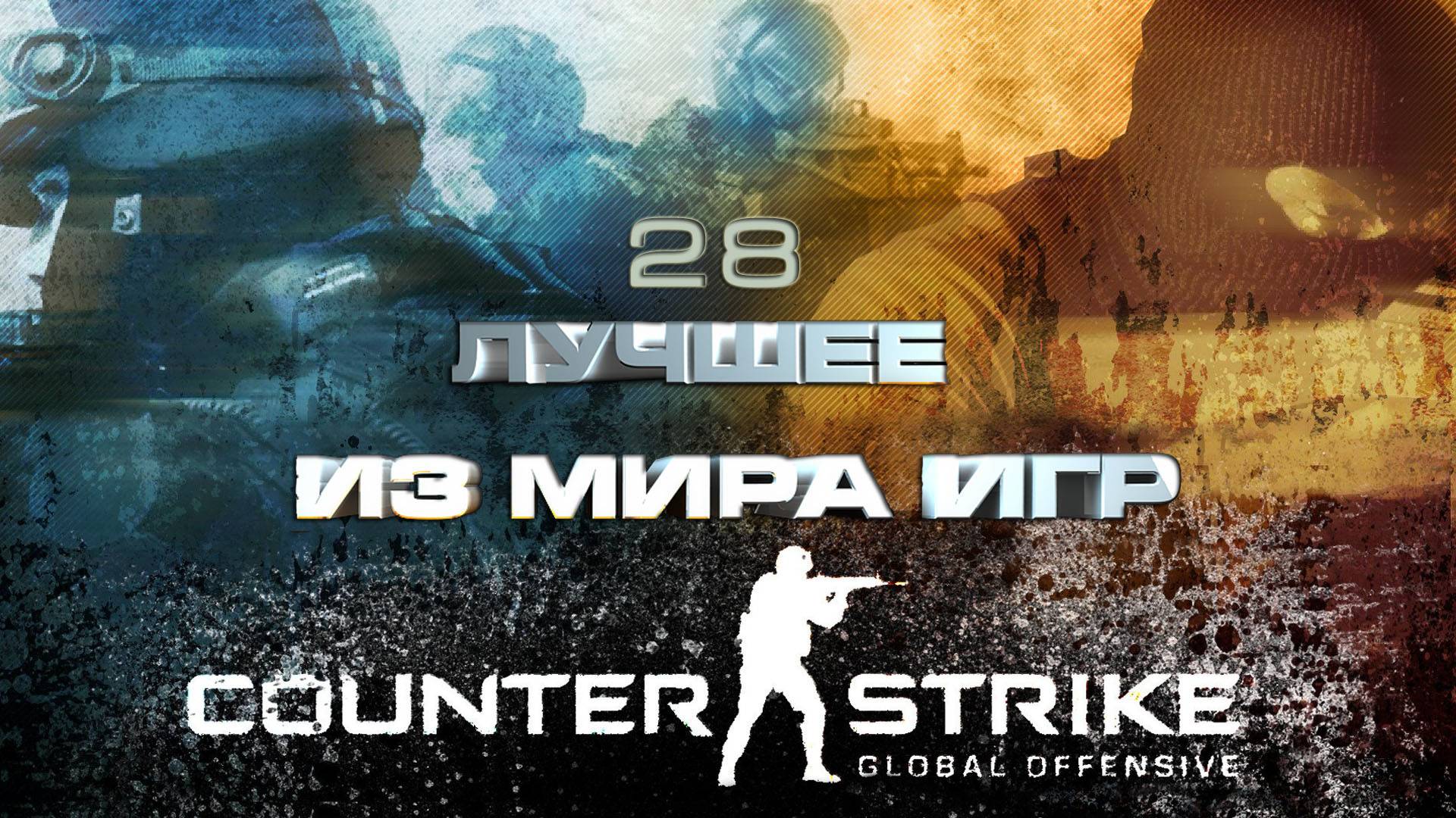 BestMoments #28 CSGO Лучшее из игр