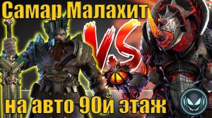 Raid SL: Самар Малахит против Боммала Чудовищного, 90й этаж на авто соло