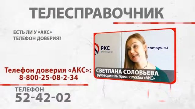 «Телесправочник»: Есть ли у АКС телефон доверия? смотреть онлайн
