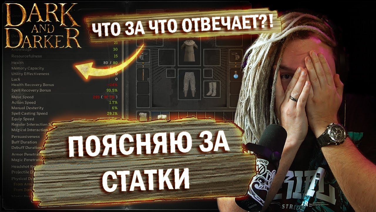 Секреты СТАТИСТИК в Dark And Darker РАСКРЫТЫ?! Поясняю за атрибуты, параметры, характеристики