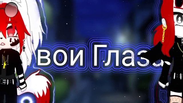 Клип~ //Твои Глаза//(Алина&Алëна) (Не полностью) [Gacha Nox]