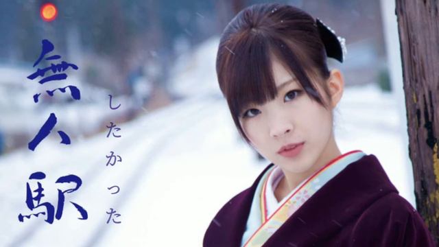 岩佐美咲  Iwasa Misaki - 無人駅 Mujin Eki LYRICS