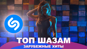 Топ шазам 2023 ? Зарубежные хиты 2023 ❤️ Ремиксы 2023 ⚡️ Топ чарт 2023 ? Музыка в машину 2023 ?