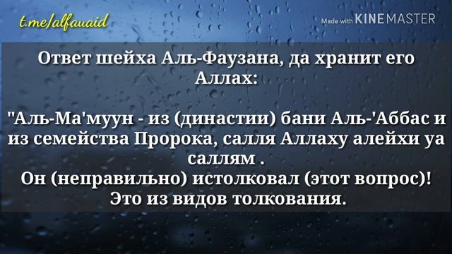 Шейх Аль-Фаузан - "Почему ученые не вынесли такфир Аль-Ма'мууну" смотреть онлайн