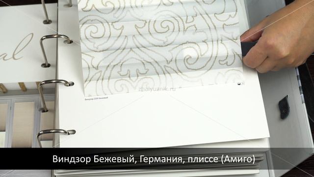 Виндзор Бежевый, Германия, ткань для жалюзи плиссе, каталог Амиго