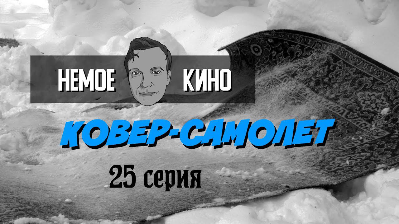 НЕМОЕ КИНО 25 серия "Ковер-самолет"