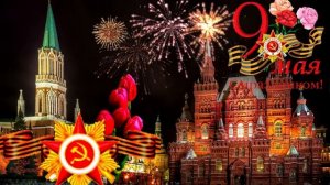 С днем Победы! Музыкальная открытка с поздравлением.