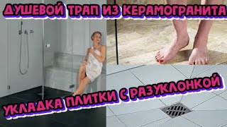 ?♂️?️#ДУШЕВОЙ# ТРАП# ИЗ# КЕРАМОГРАНИТА #УКЛАДКА #ПЛИТКИ #С #РАЗУКЛОНКОЙ#