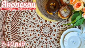 Скатерть крючком, Японская, 7 - 10