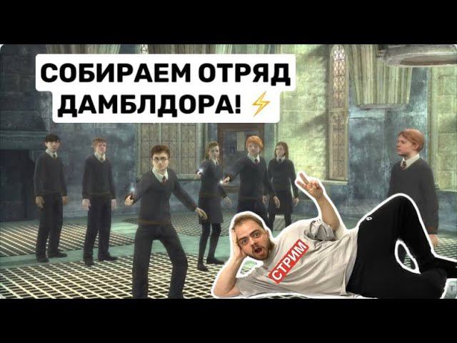 Прохождение Гарри Поттер и Орден Феникса в 2023!#3 смотреть онлайн