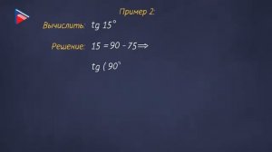 10 класс - Алгебра - Тангенс суммы и разности аргументов