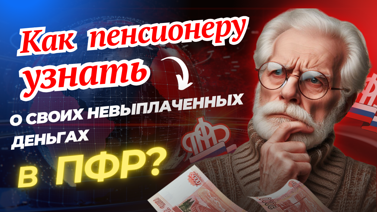 ПОЛОЖЕННЫЕ ПЕНСИОНЕРАМ ДЕНЬГИ О КОТОРЫХ МОЛЧИТ ПФР смотреть онлайн