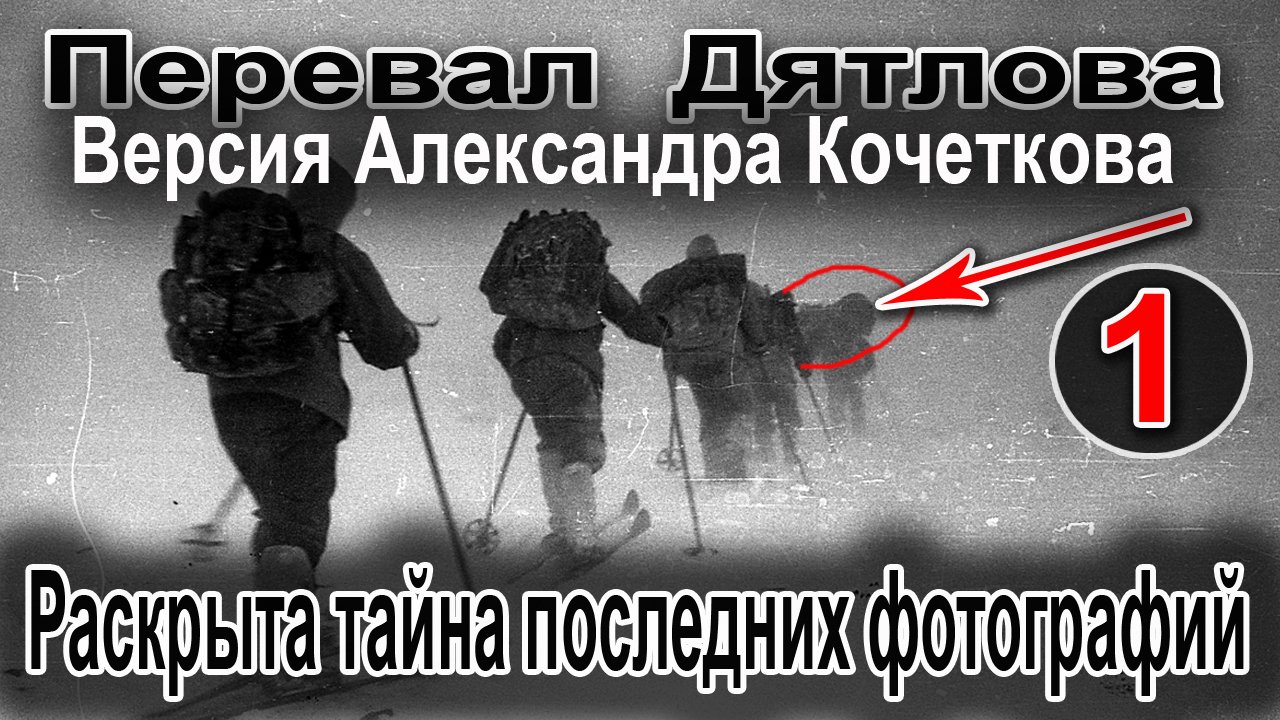 Перевал Дятлова. Версия Александра Кочеткова №1. Раскрыта тайна последних фотографий смотреть онлайн