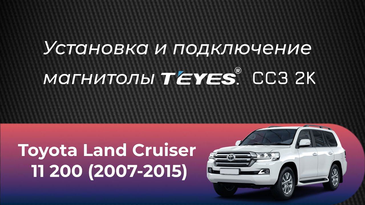 Установка магнитолы Teyes СС3 2К на Toyota Land Cruiser 200 (2007-2015) смотреть онлайн