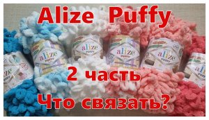 Ализе Пуффи. Что связать?