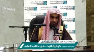 Как начать приобретать знания Шейх Абдус Салям Аш Шувейир