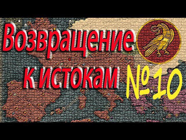 Франки стоят на смерть! Аланы принимают бой Западная Римская Империя Легенда Total War: Attila №10 смотреть онлайн