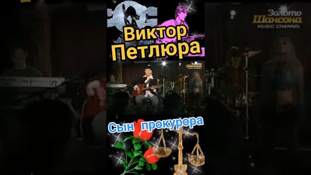 сын прокурора #хулиганка #петлюра #шансон #мурка смотреть онлайн
