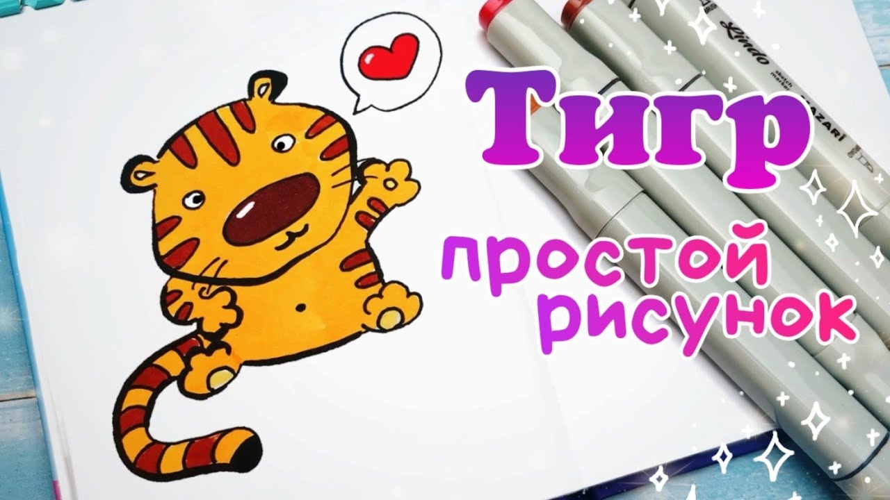Как Нарисовать Тигра Легко/Легкие Рисунки смотреть онлайн