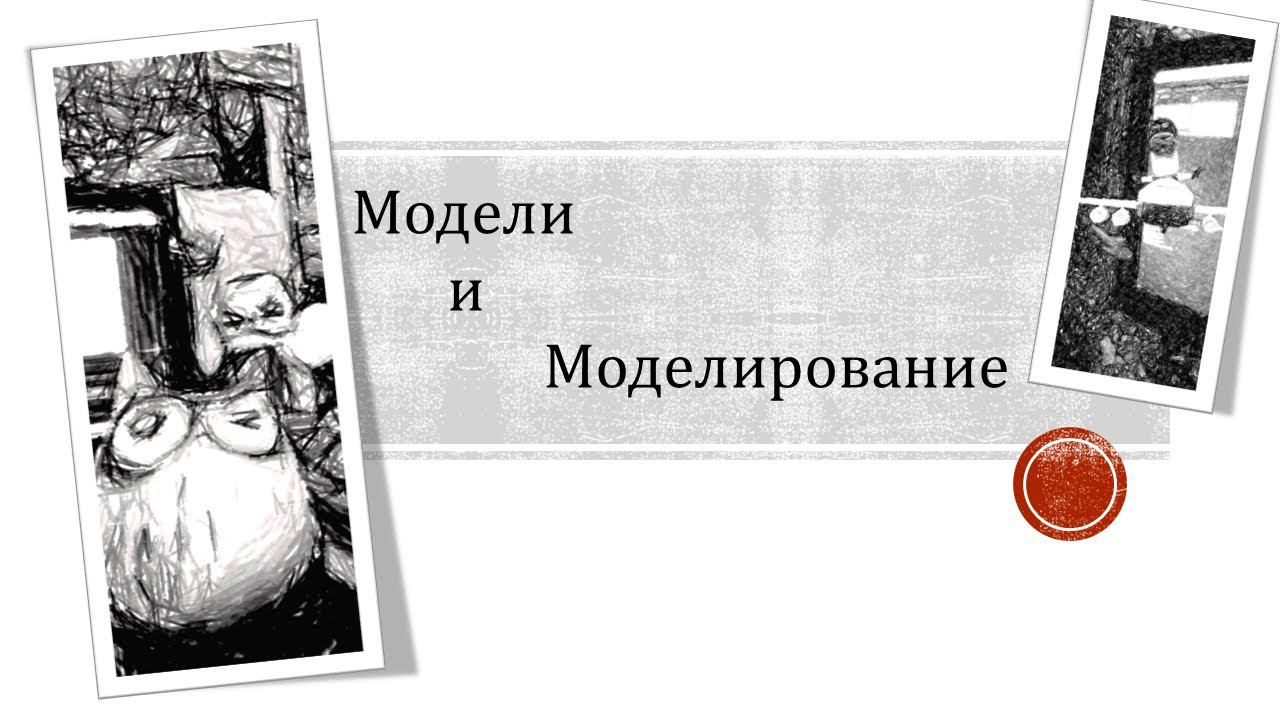 Модели и моделирование смотреть онлайн