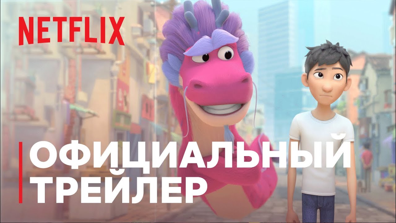 Волшебный дракон — Русский трейлер (2021) | Netflix смотреть онлайн