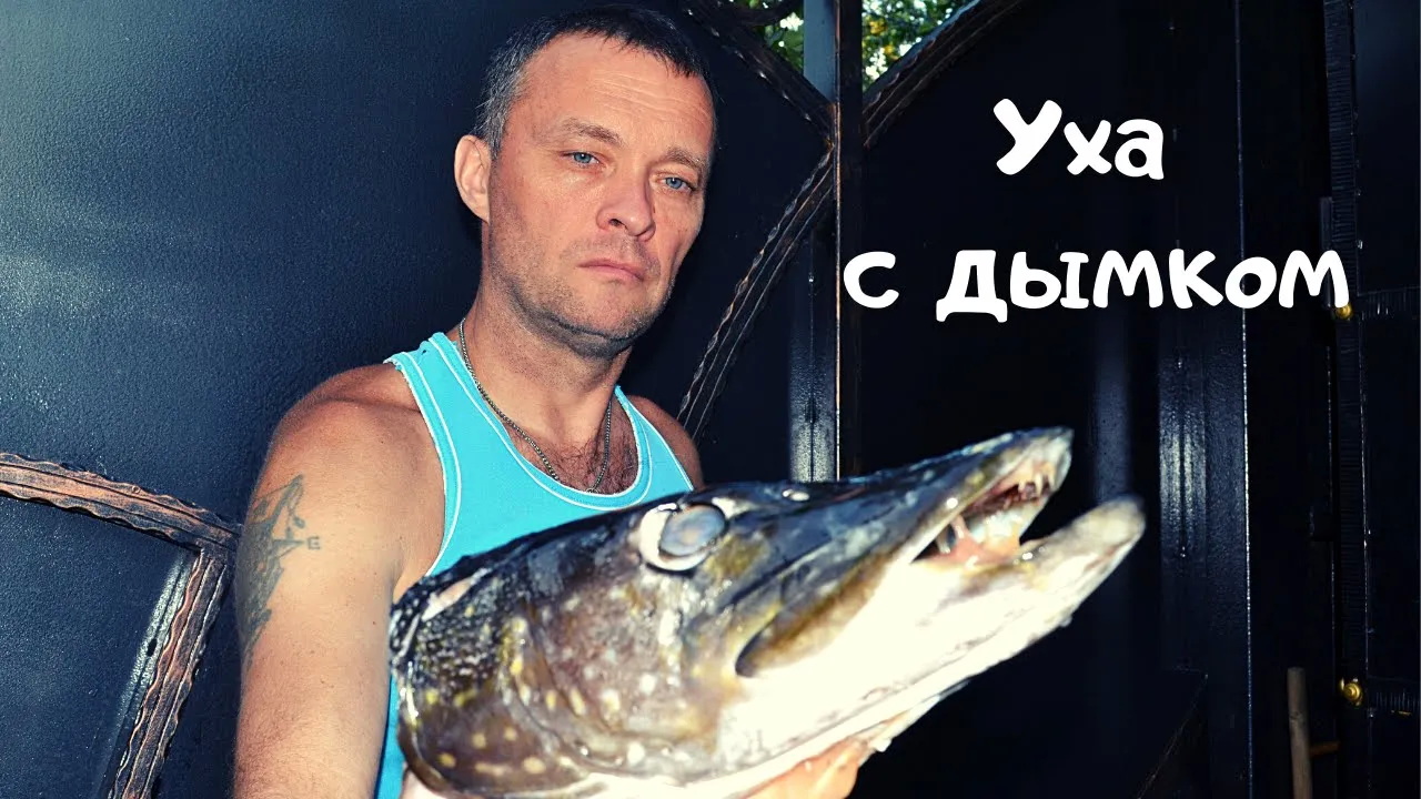 Настоящая рыбацкая уха #мужчинаготовит смотреть онлайн