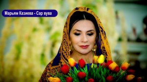 Марьям Казиева - Сар вува 2020
