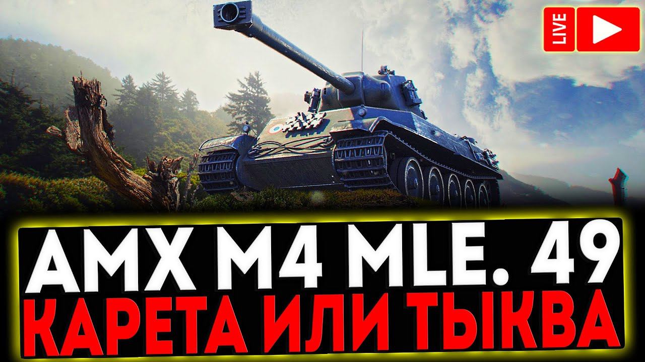✅ AMX M4 mle. 49 - КАРЕТА ИЛИ ТЫКВА?! РОЗЫГРЫШ ГОЛДЫ! СТРИМ МИР ТАНКОВ смотреть онлайн