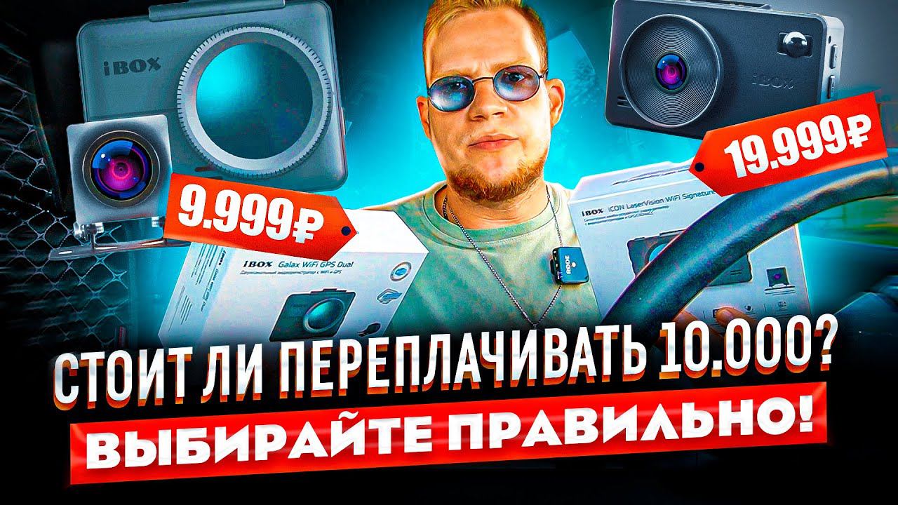 Сравнение IBOX ICON и IBOX GALAX / Какой видеорегистратор выбрать? смотреть онлайн