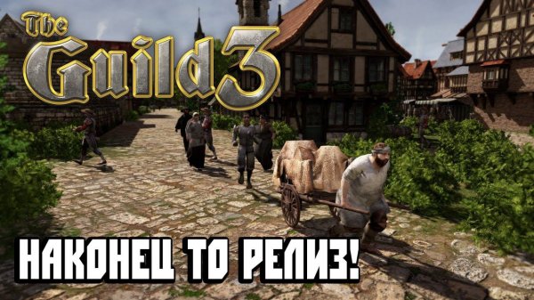 The Guild 3 - Зацениваем Релизную Версию