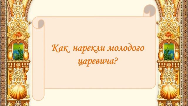 Онлайн-викторине по сказке А.С. Пушкина