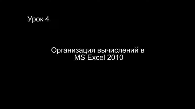 Урок 4 1 Организация вычислений в MS Excel смотреть онлайн