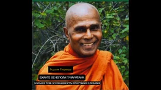 Бханте Хенепола Гунаратана Больше, чем осознанность простыми словами смотреть онлайн