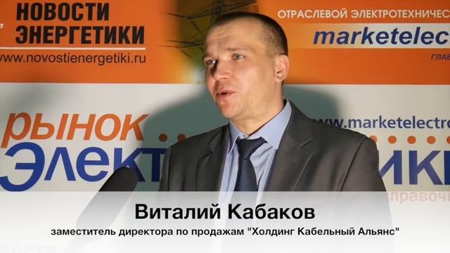 "На кабельном рынке растет активность" - Виталий Кабаков, Холдинг Кабельный Альянс смотреть онлайн