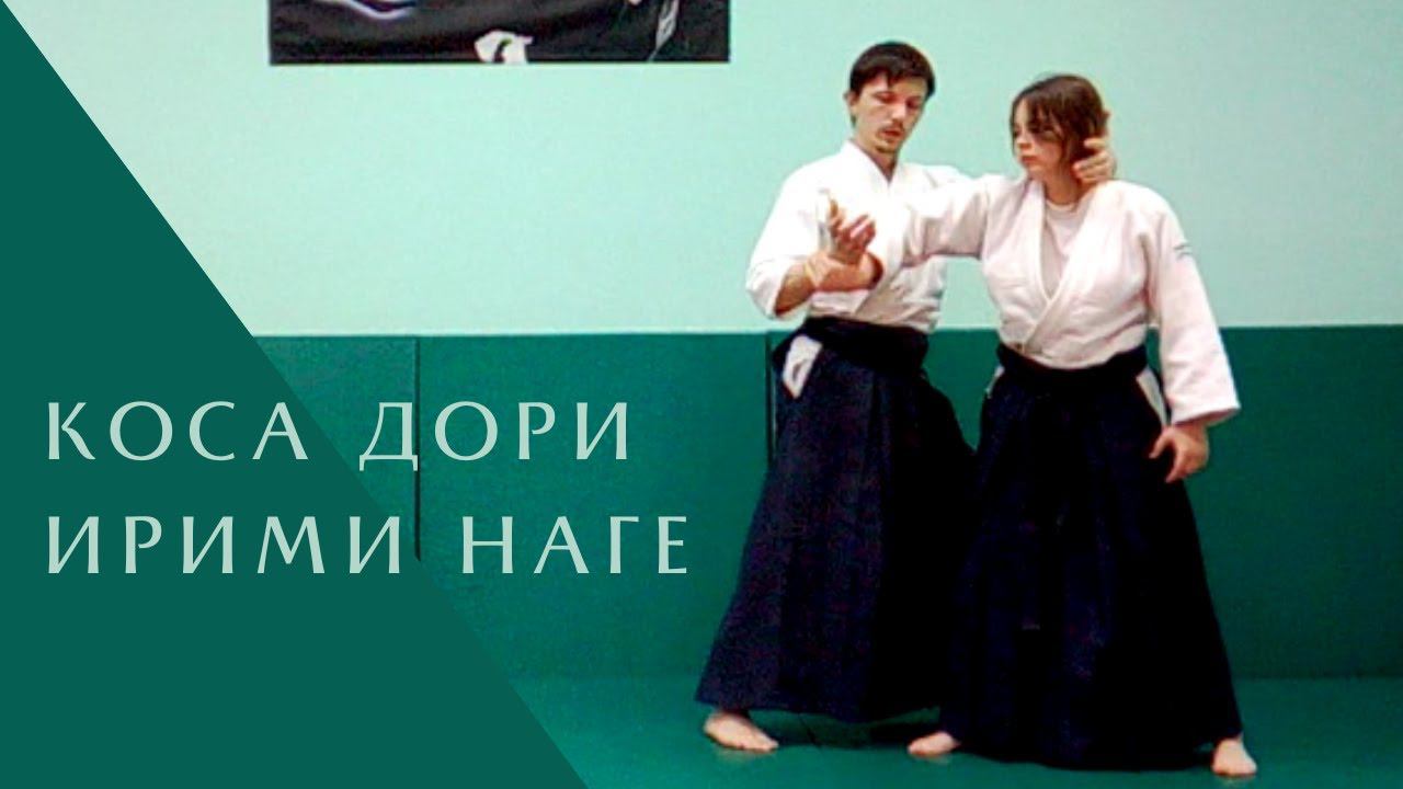 Коса дори - ирими наге